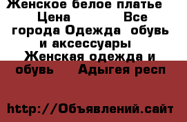 Женское белое платье. › Цена ­ 1 500 - Все города Одежда, обувь и аксессуары » Женская одежда и обувь   . Адыгея респ.